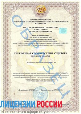 Образец сертификата соответствия аудитора №ST.RU.EXP.00006174-2 Богородск Сертификат ISO 22000